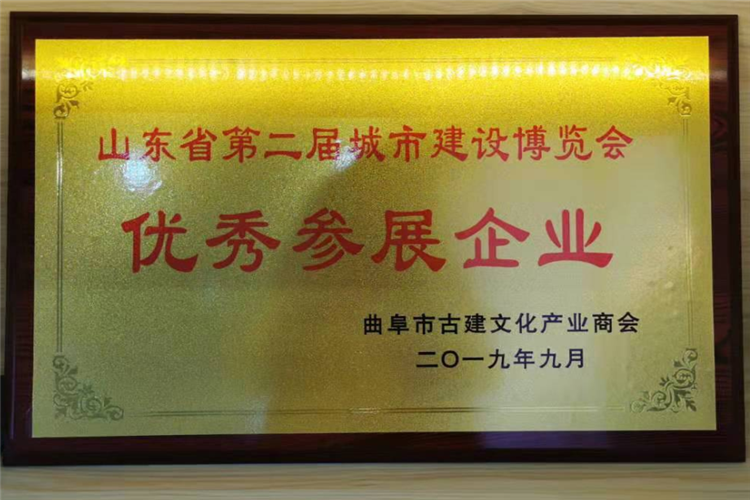 曲阜建科工贸有限公司荣获山东城博会曲阜古建商会 “优秀参展企业”称号